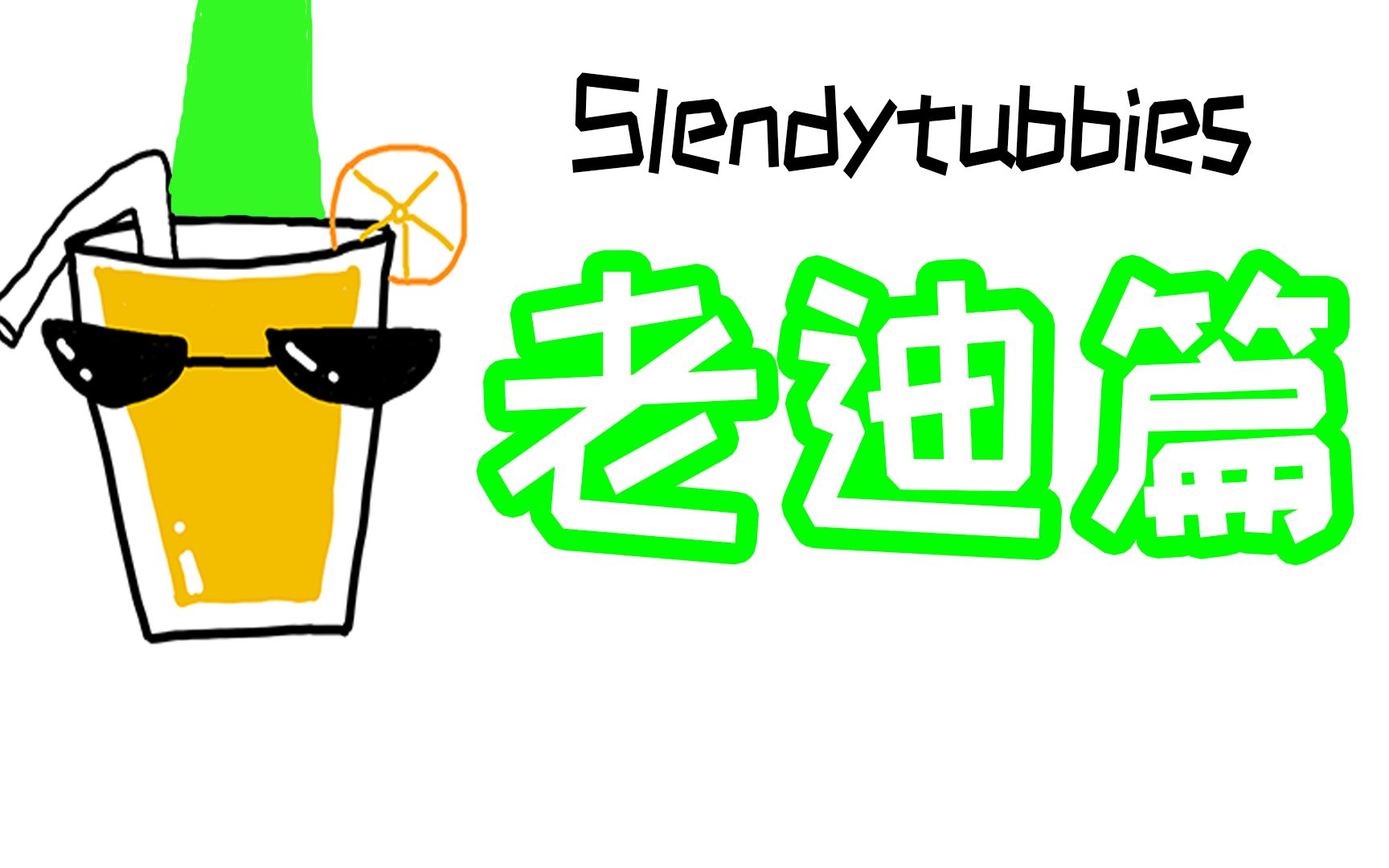 橙汁☆老迪你所不知道的知识【芝士】 老迪篇 slendytubbies哔哩哔哩bilibili