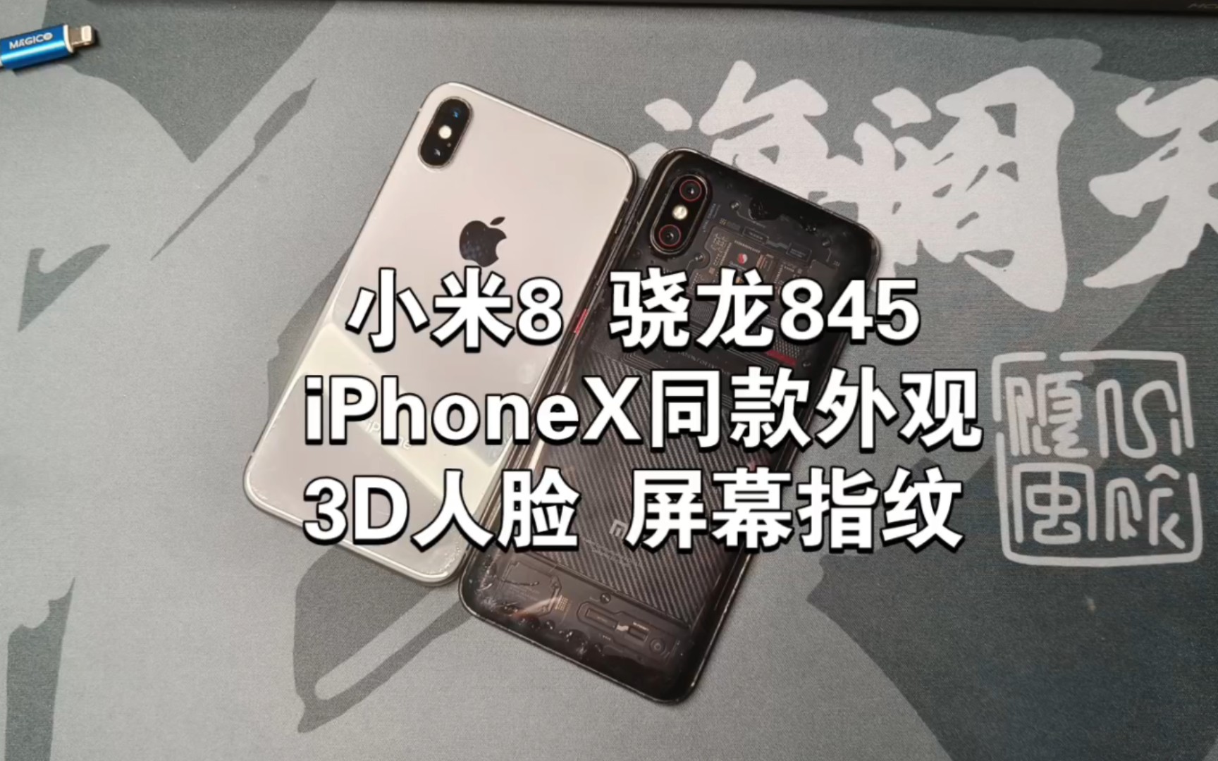 小米8透明探索版:年轻人的第一台iPhoneX,骁龙845处理器现状如何?3D人脸配合屏幕指纹连iPhoneX都没有哔哩哔哩bilibili