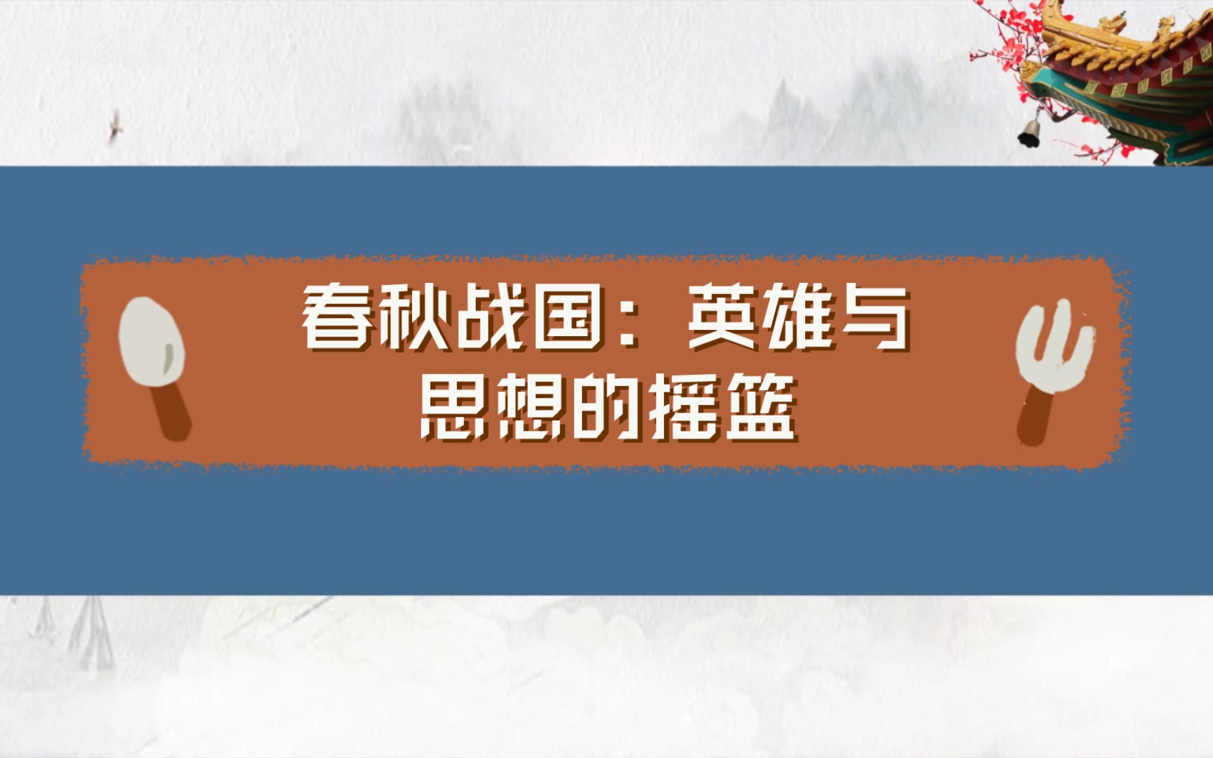 [图]春秋战国：英雄与思想的摇篮