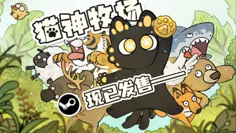 3人独立游戏小队《猫神牧场》正式发售！最心甘情愿的一集！