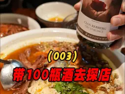 Download Video: 带酒探店：宝中宝食府