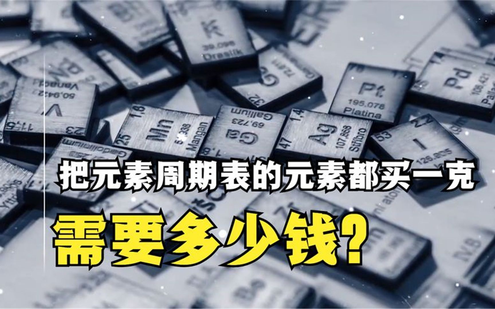 如果我们把元素周期表上的元素都买一克,需要多少钱?哔哩哔哩bilibili