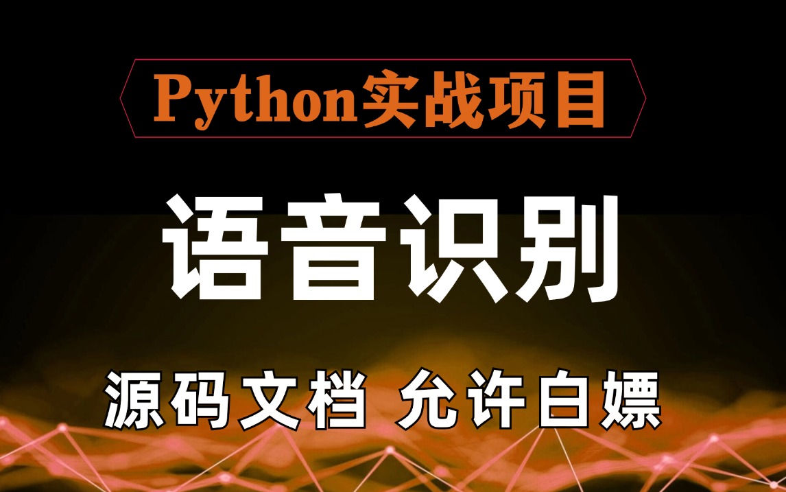 python实战项目手把手带你使用SpeechLib和PocketSphinx实现语音/文本互相转换附源码 文档哔哩哔哩bilibili