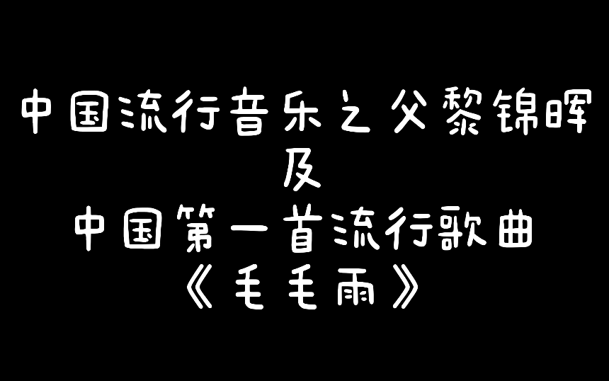 黎锦晖的毛毛雨图片