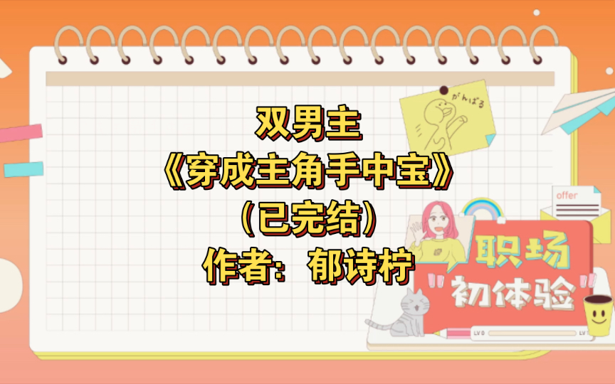 [图]双男主《穿成主角手中宝》已完结 作者：郁诗柠，克己复礼温柔的第一王爷vs娇气哭包嚣张病美人公子，温柔 天真活泼古言甜文团宠轻松 全程无虐 满脑子羞涩【推文】番茄