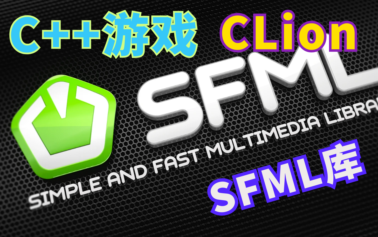 Windows CLion 配置 SFML (配套教程)哔哩哔哩bilibili