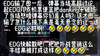 下载视频: EDG输了图一后弹幕当场高超讨论起EDG几点机票便宜把danking干破防了当场怒喷弹幕你们是人吗？这才图一输了急什么接下来是毫无悬念的让一追二，EDG必胜啊！