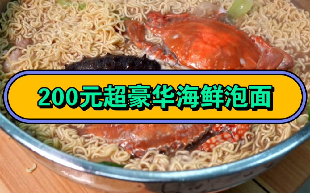 200元超豪华海鲜泡面!石家庄巨火黄骅平价海鲜,藏在居民楼下天天像赶集!一定要看到最后,老板教的黄骅海鲜炝锅面,太香了!哔哩哔哩bilibili