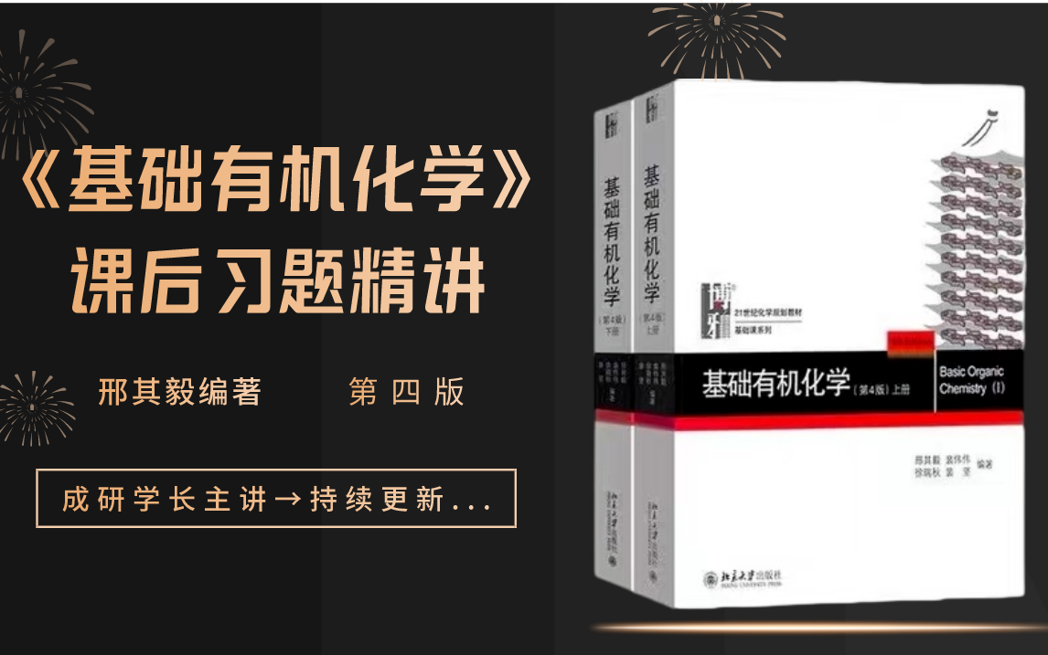 [图]邢其毅《基础有机化学》第四版课后习题精讲，持续更新...