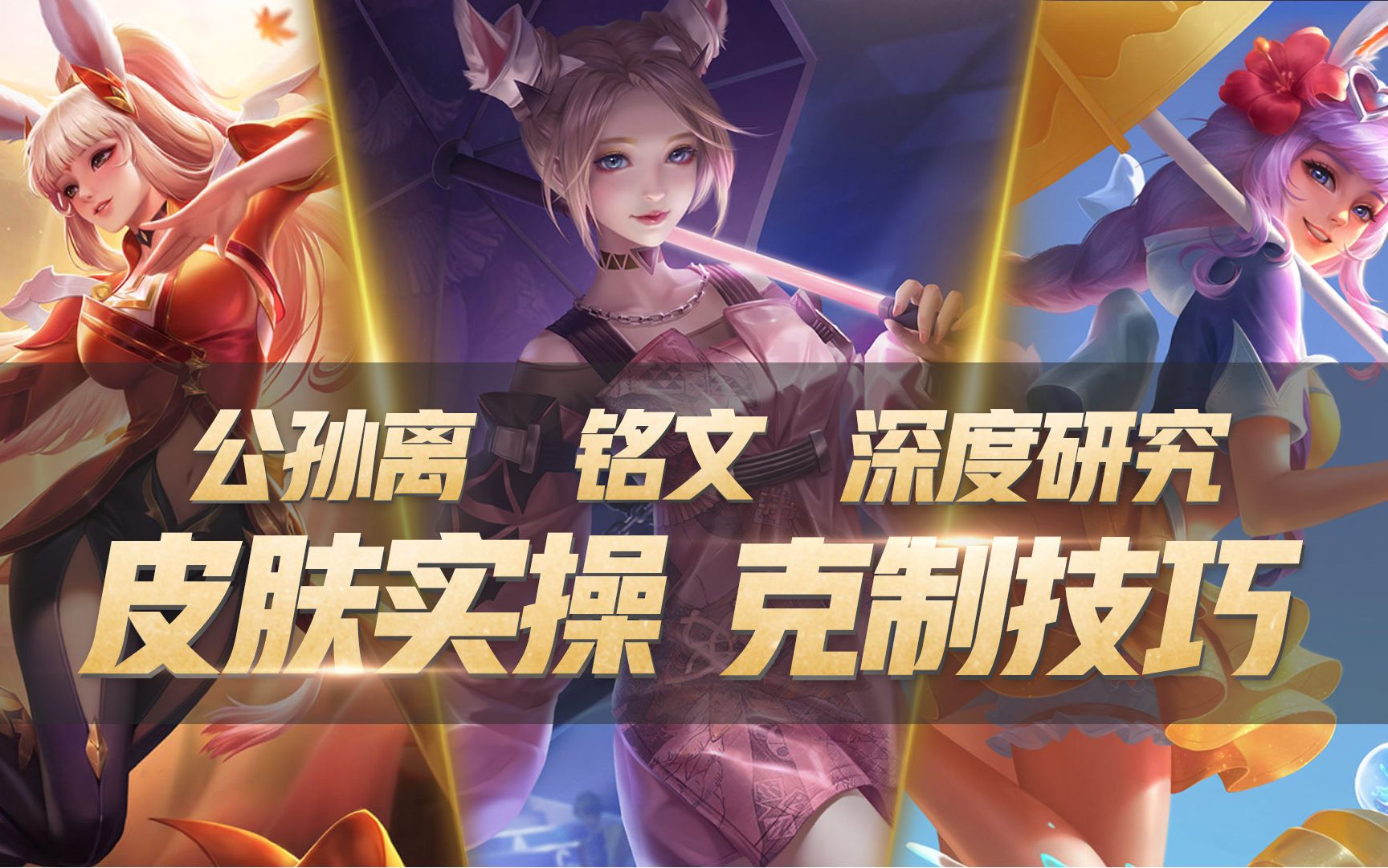 农药选修课无限星赏官皮肤实测公孙离最优铭文深度研究对线公孙离小