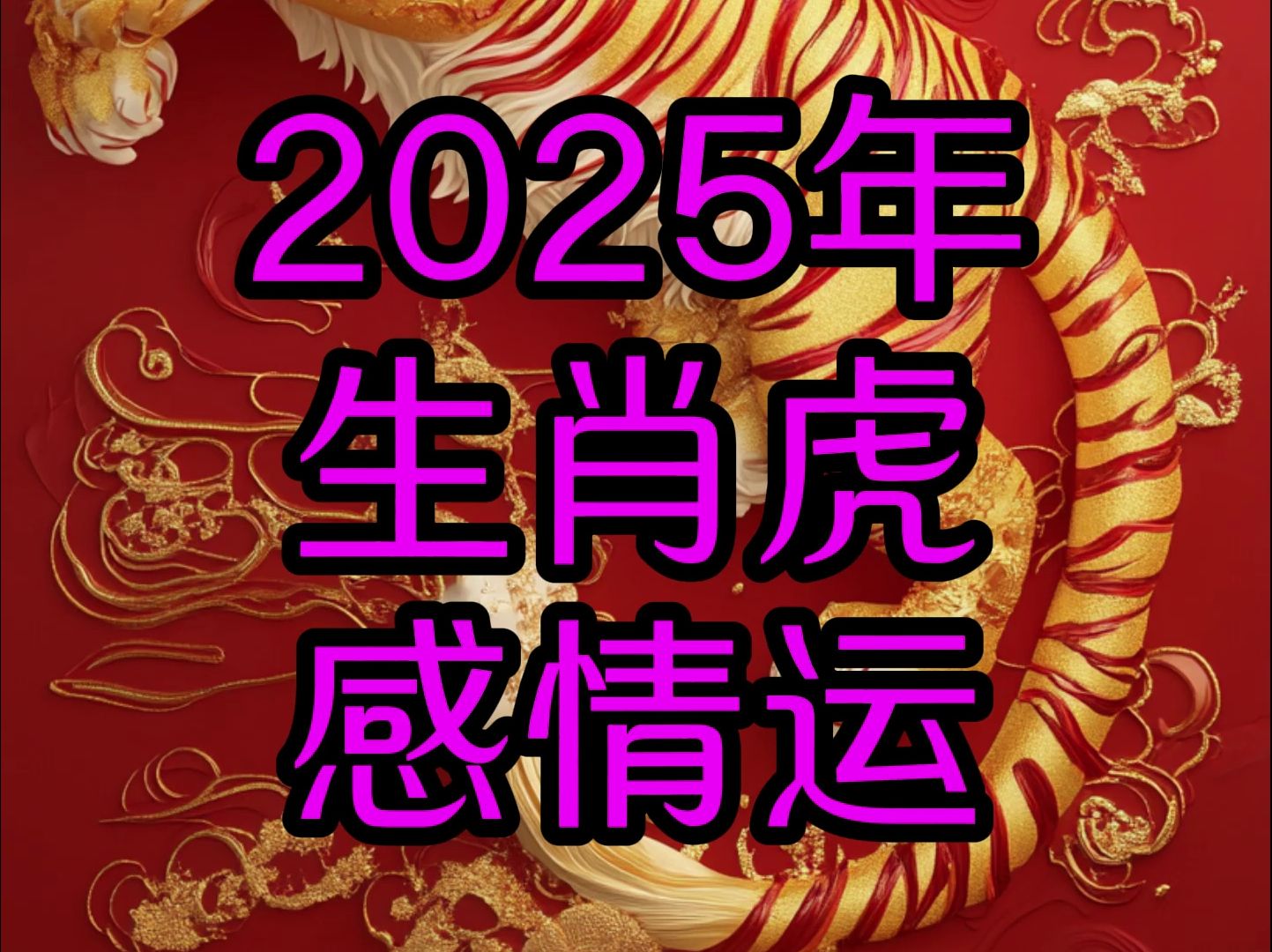 2025年生肖虎感情运势哔哩哔哩bilibili