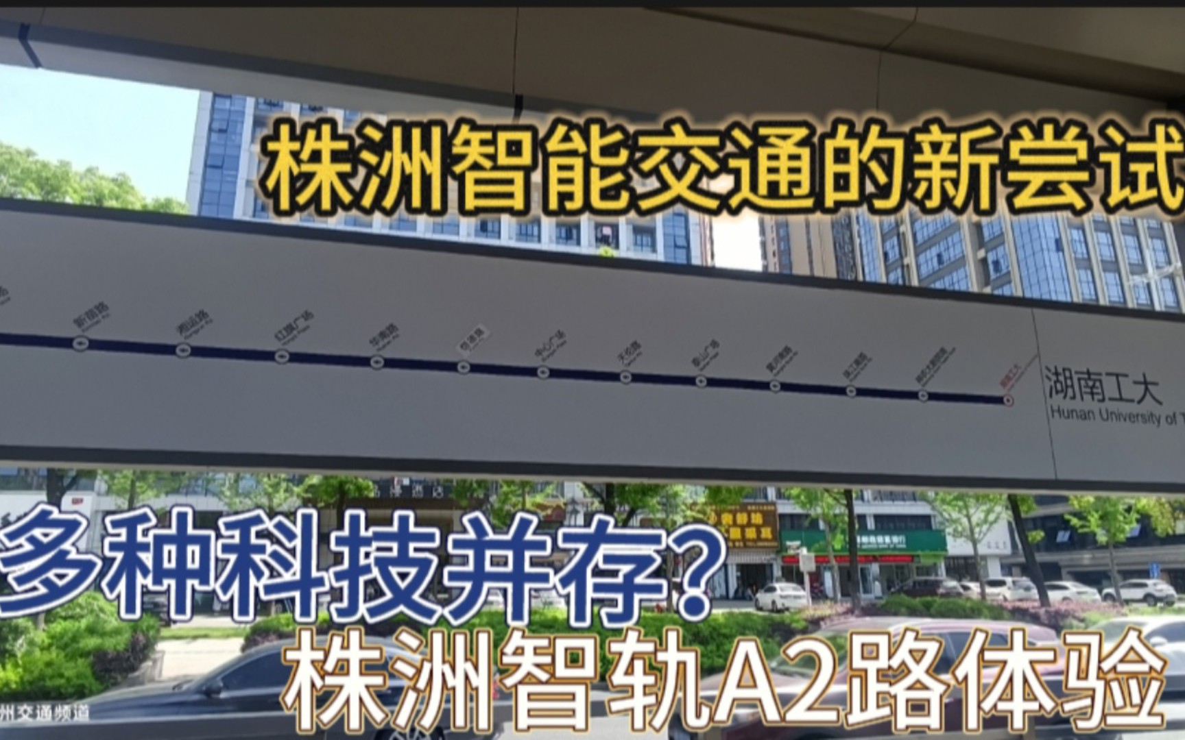 [株洲智轨]城市地面轨道交通新尝试?多种科技并存!与株洲BRT共用廊道——株洲智轨,株洲河西智轨A2路体验哔哩哔哩bilibili