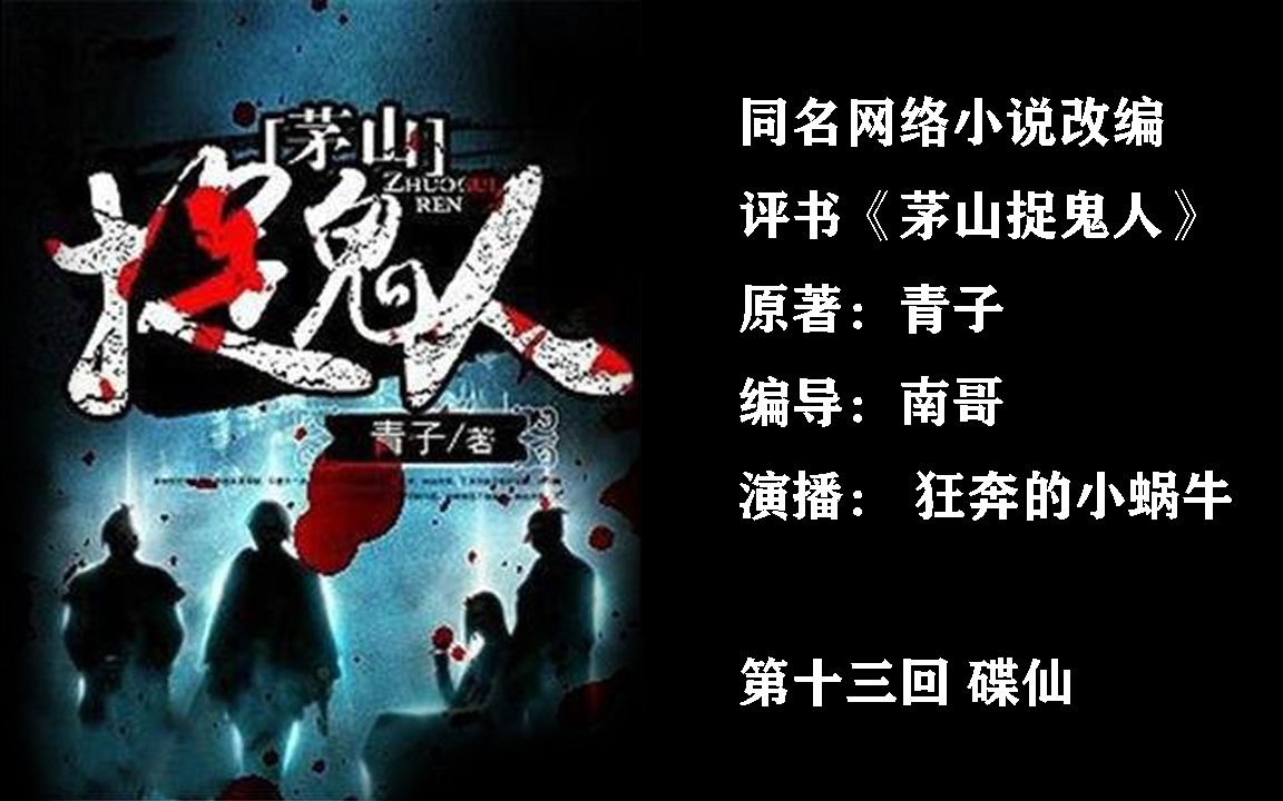 【小蜗牛评书演义《茅山捉鬼人-第十三回-碟仙