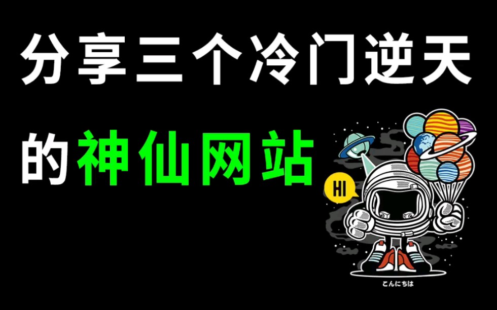 用过就沦陷!分享三个冷门逆天的神仙网站,谁用谁爽哔哩哔哩bilibili