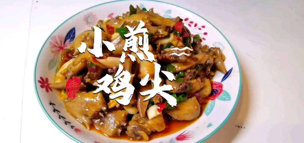 下班15分钟做一道鲜辣开胃软糯香嫩入味的小煎鸡尖开胃又下饭做法简单