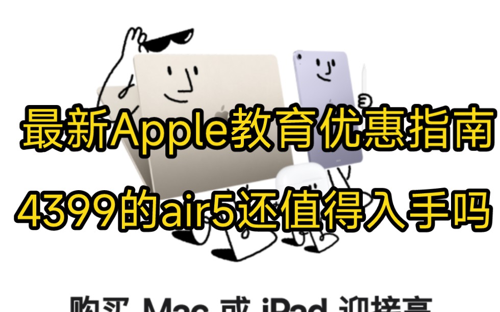 apple 教育优惠开始了,你还想买air5吗哔哩哔哩bilibili