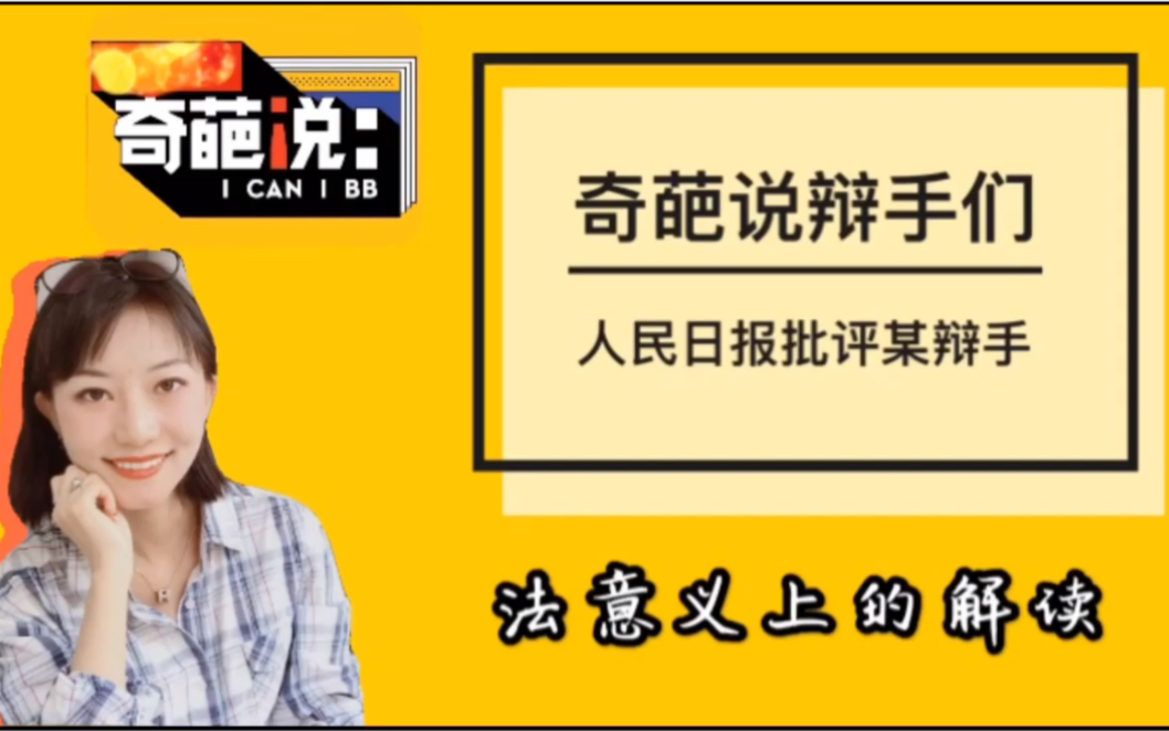 奇葩说集体翻车|人民日报评邱晨|詹青云回应|奇葩说辩手们的言论自由与法的社会责任|奇葩说邱晨巧舌如簧是否可以越辩越明|法的原理|哔哩哔哩bilibili