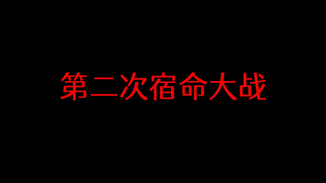 〖大爱仙尊〗第二次宿命大战(三)哔哩哔哩bilibili