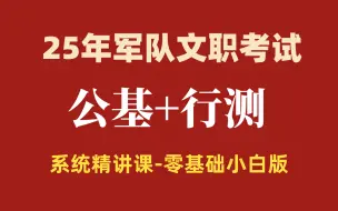 【25军队文职零基础上岸课程】不要再傻傻啃书了！整整300集军队文职超详细教程（持续更新中.........)，零基础小白也能学会！！！