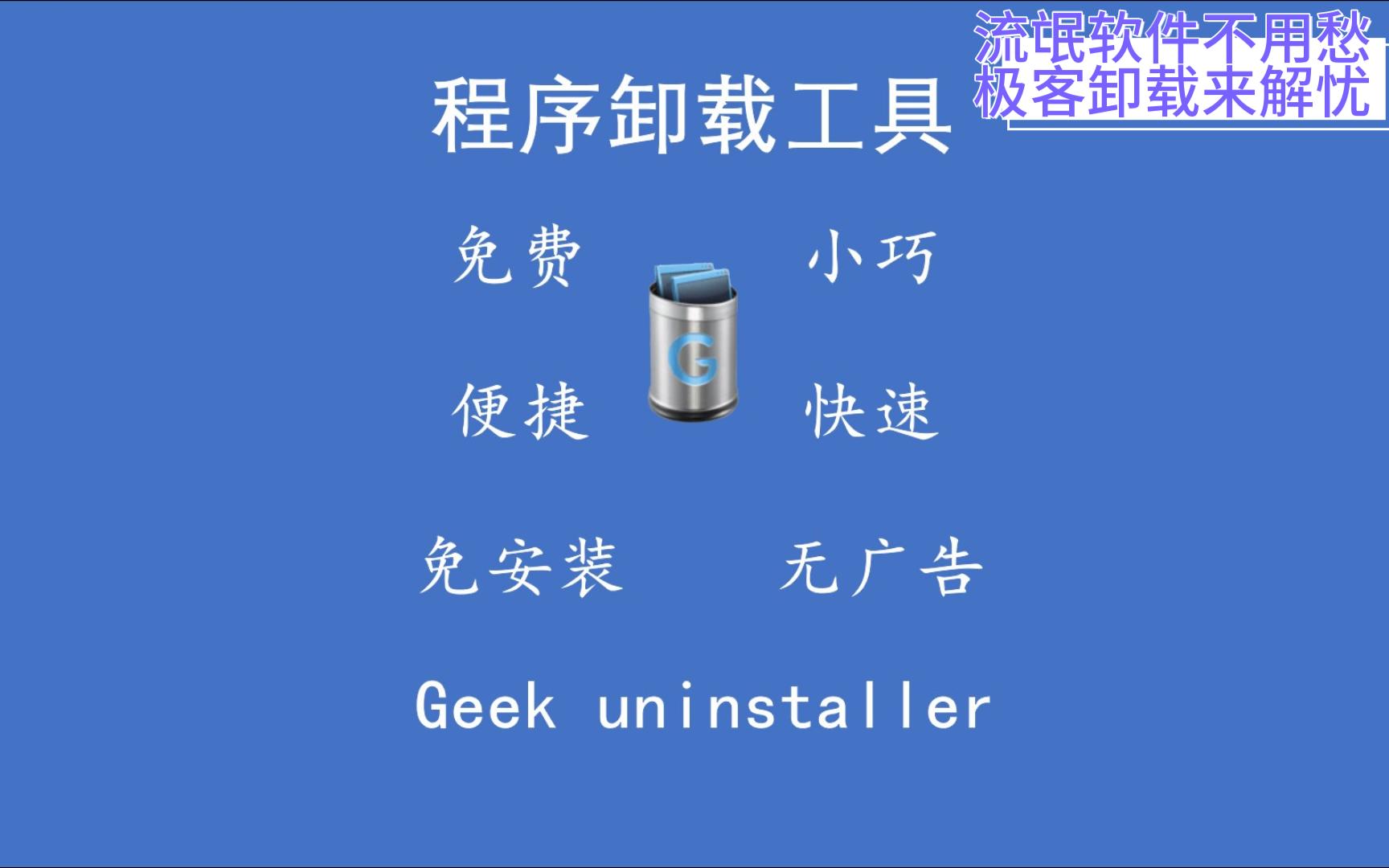 [图]geek uninstaller使用介绍