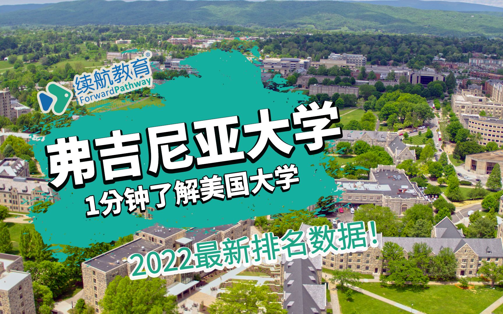 一分钟了解美国弗吉尼亚大学—2022年最新排名—续航教育可视化大数据哔哩哔哩bilibili