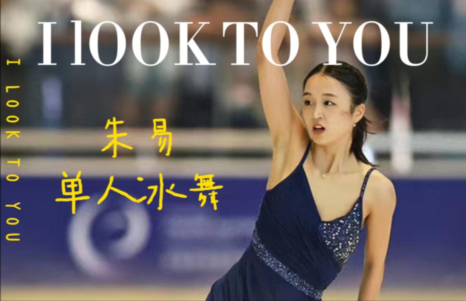 朱易单人冰舞 I look to you哔哩哔哩bilibili