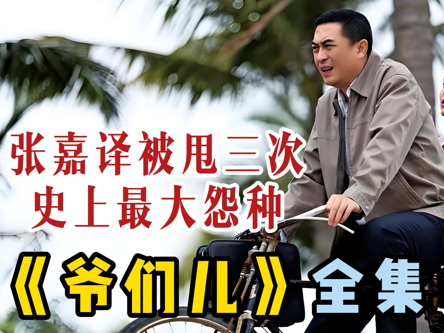 一口气看完《爷们儿》张嘉益,左小青,朱锐,小宋佳,奚美娟,李乃文,罗昱