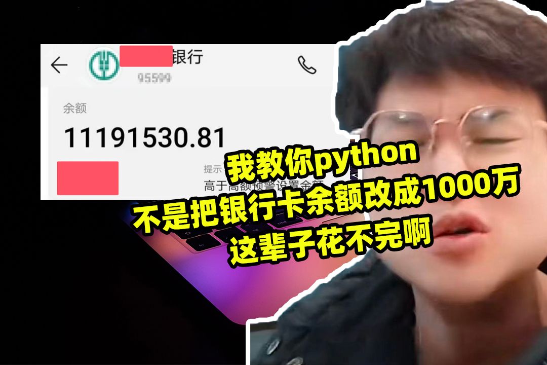 我教你python不是把银行卡余额改成1000万这辈子花不完啊哔哩哔哩bilibili