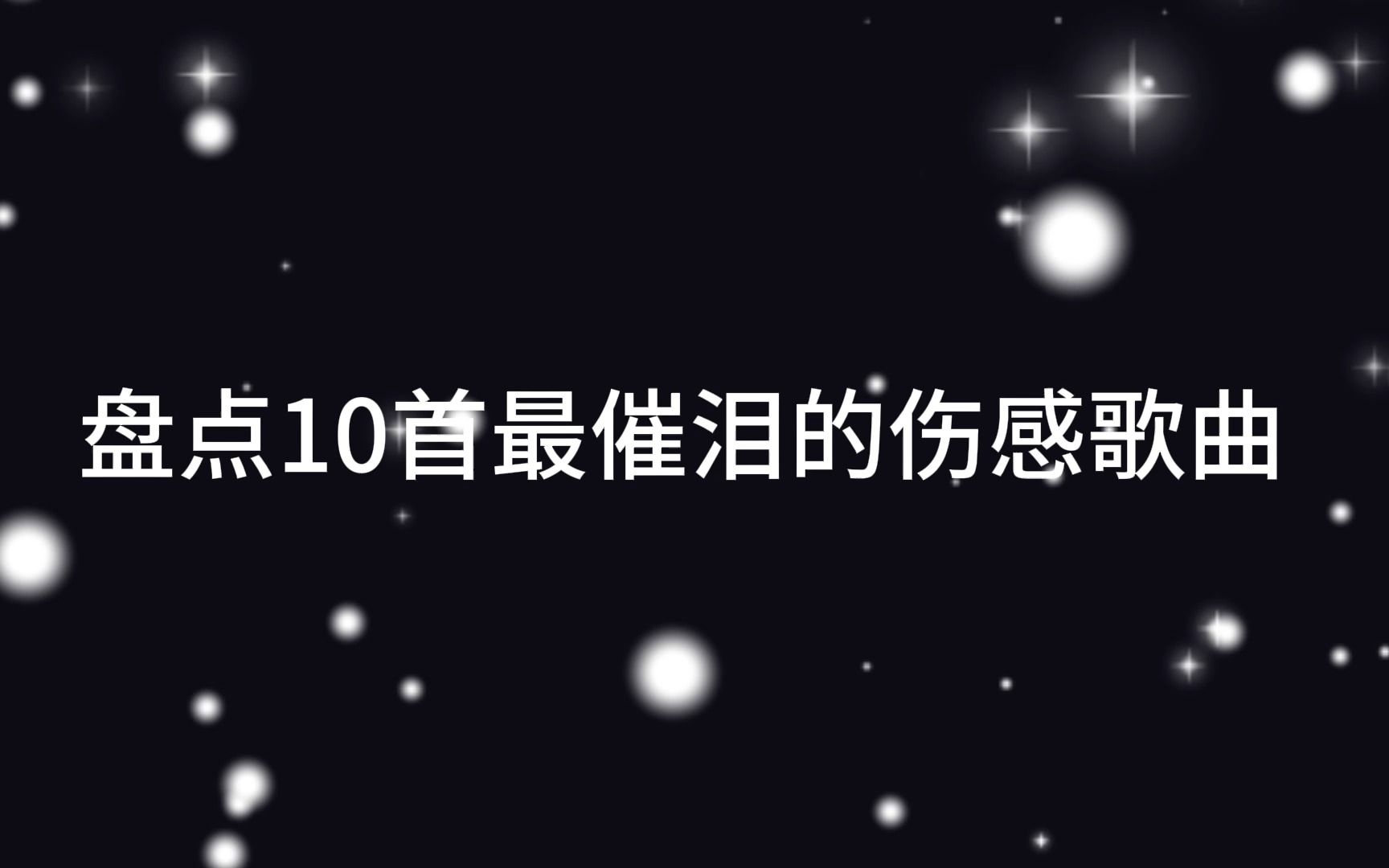 盘点10首最催泪的伤感歌曲,听完留下你一个爱而不得的名字吧哔哩哔哩bilibili