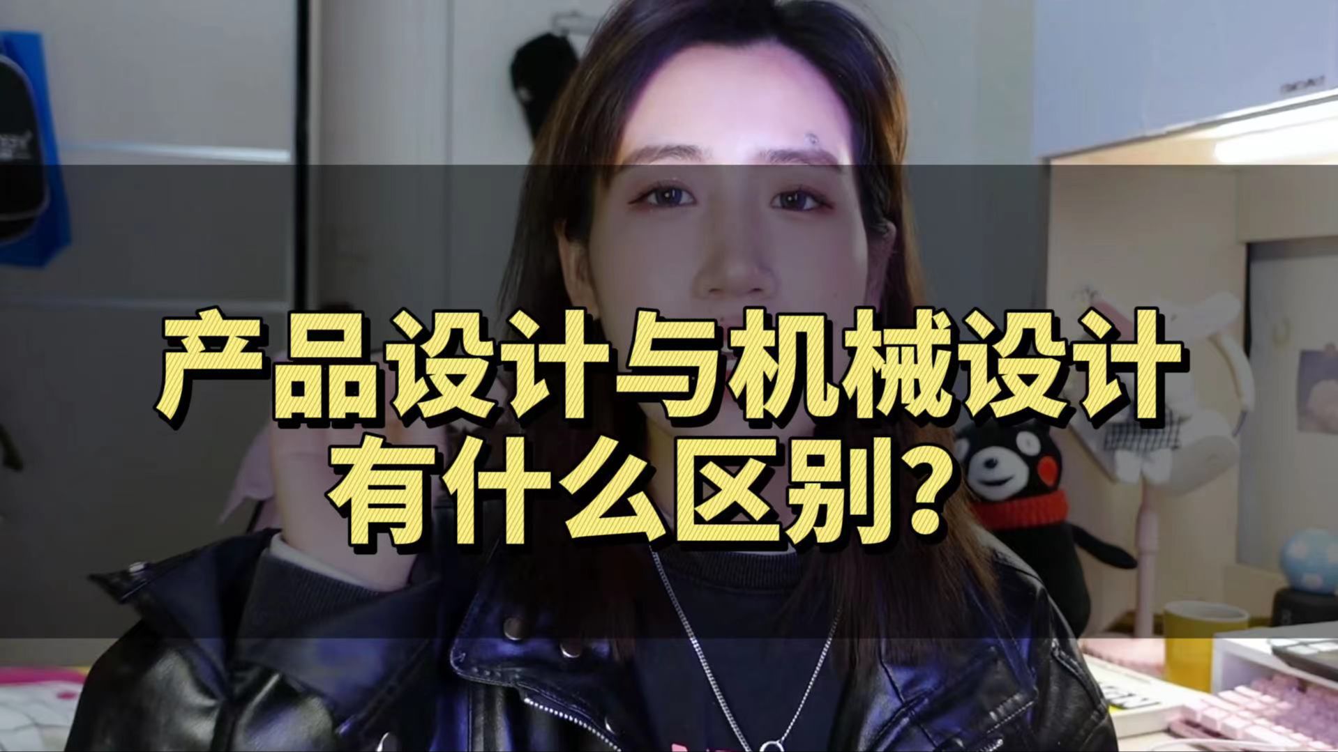 产品设计与机械设计的区别?如何成为合格的设计打工人?哔哩哔哩bilibili