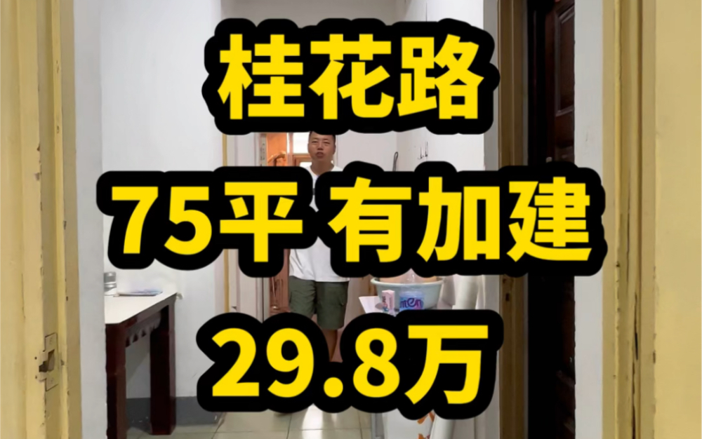 桂花路【74平 29.8万】有加建!要求不高!装修可就用!#长沙二手房#长沙老破小哔哩哔哩bilibili