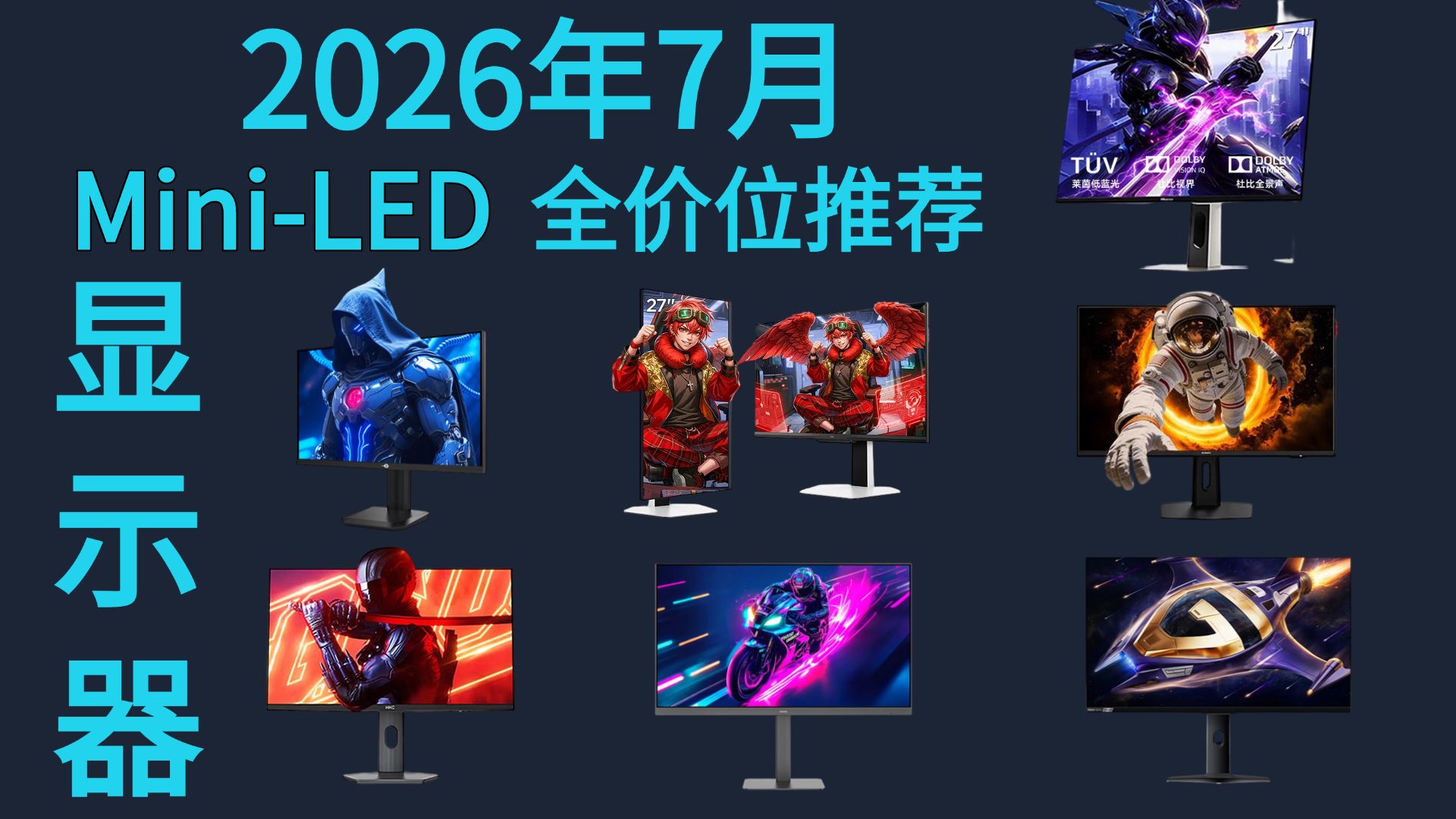 【MiniLED显示器无广推荐】2026年7月Mini-LED显示器怎么选，17款热门Mini-LED显示器购买指南，一千元到四千元价位一次性讲清楚
