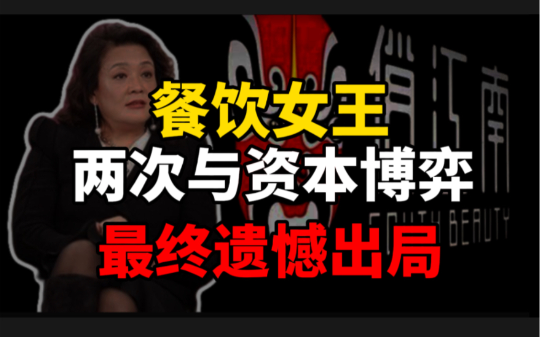 餐饮界传奇人物,俏江南创始人,两次与资本博弈,与资本双双出局哔哩哔哩bilibili