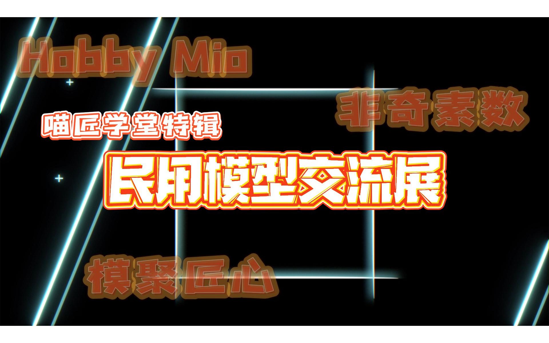 【喵匠学堂特辑】浙江民用比例模型 | 线下交流会哔哩哔哩bilibili