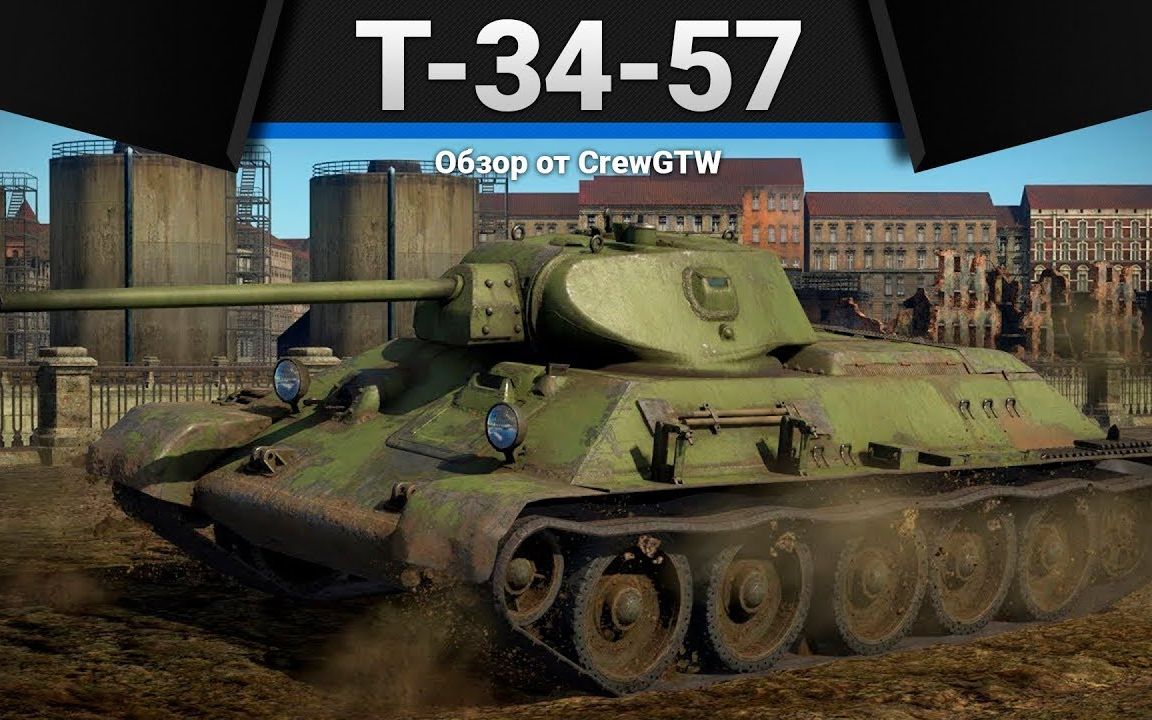 [战争雷霆crewgtw]t-34-57—苏联小蚊子 评测及使用指南