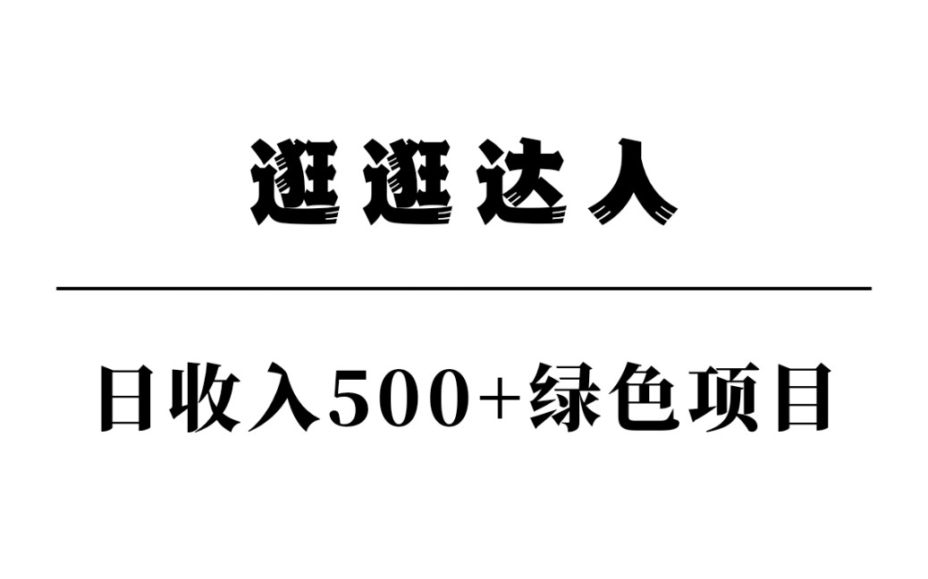 逛逛达人绿色项目,日收入500+哔哩哔哩bilibili