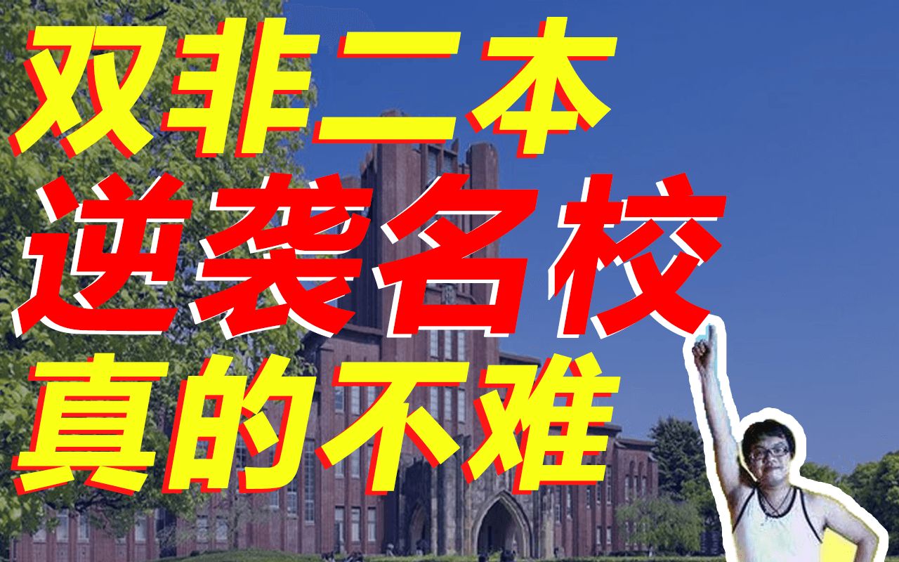 保姆级干货,还有人不会申请日本研究生?【本科生日本留学】哔哩哔哩bilibili