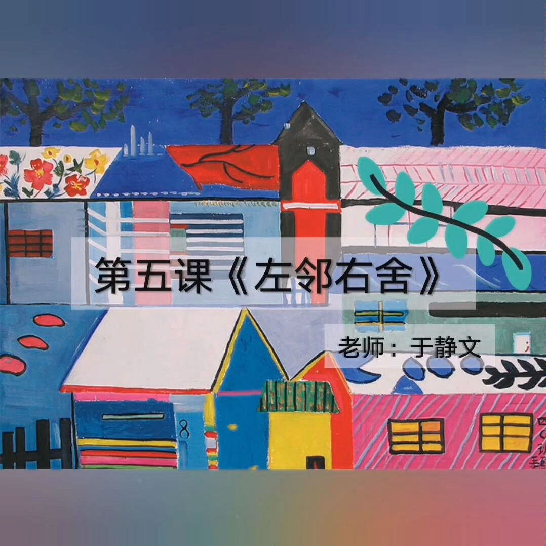 湘版小学美术二年级第五课《左邻右舍》