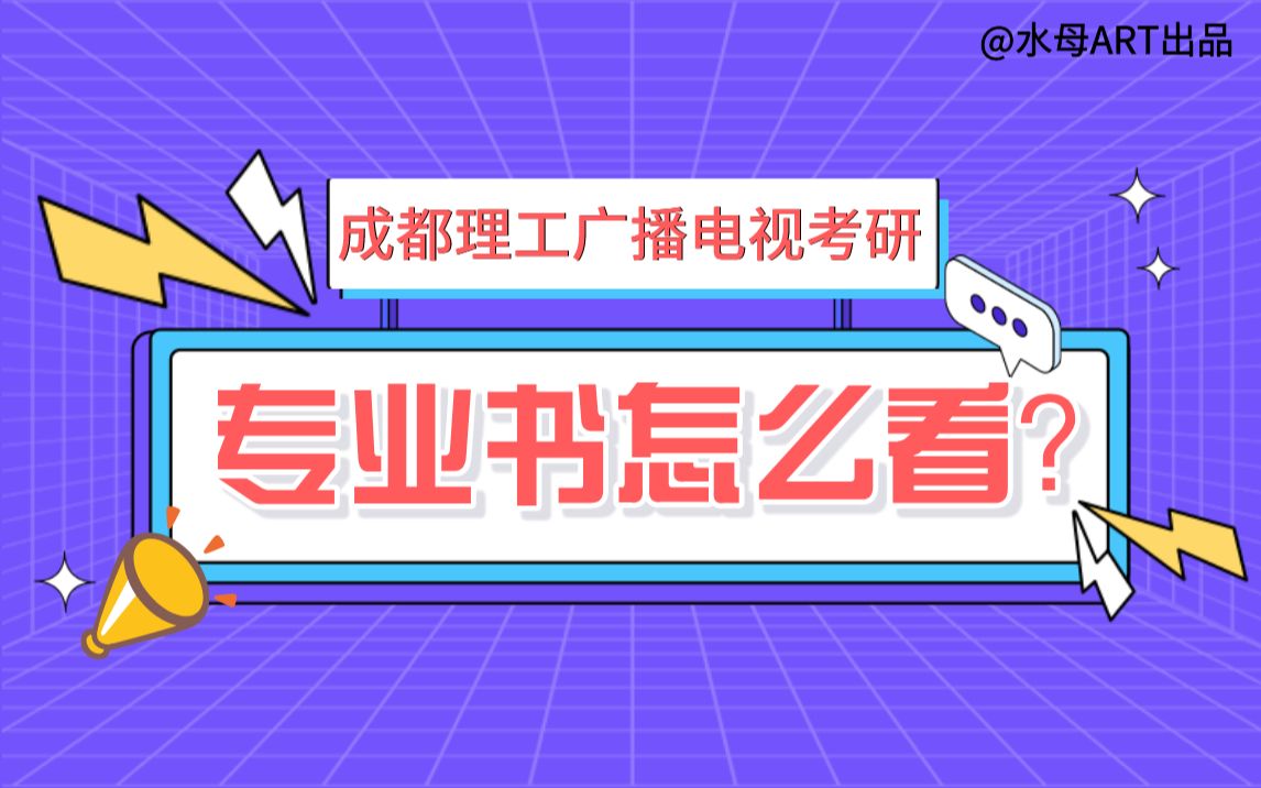 [图]22级成都理工广播电视专硕考研 | 专业书目怎么学？