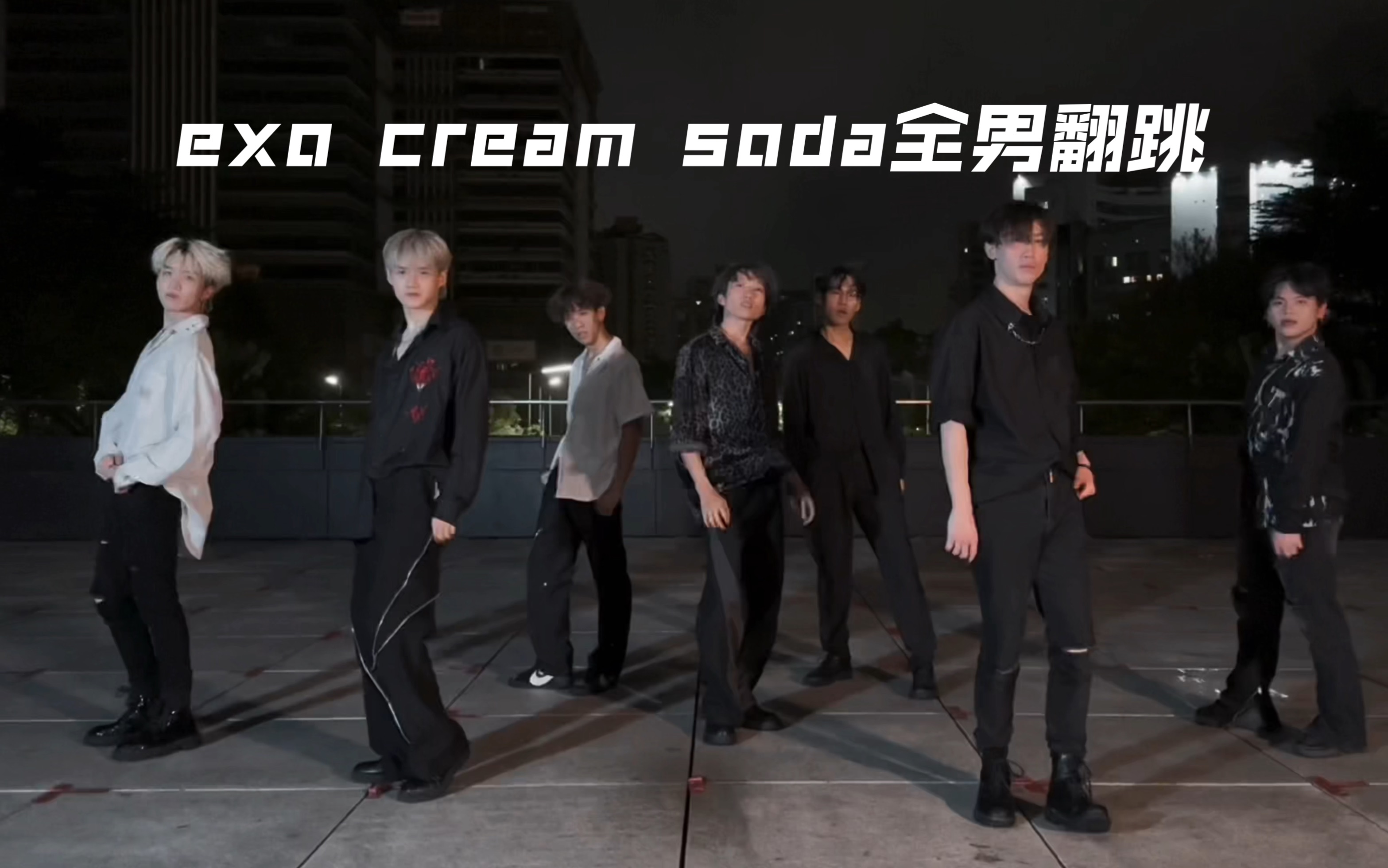 exocream soda 深圳lit男团cover