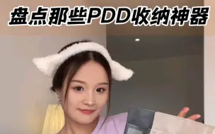 Download Video: 盘点几个以为踩大雷！其实超级好用的pdd收纳神器！