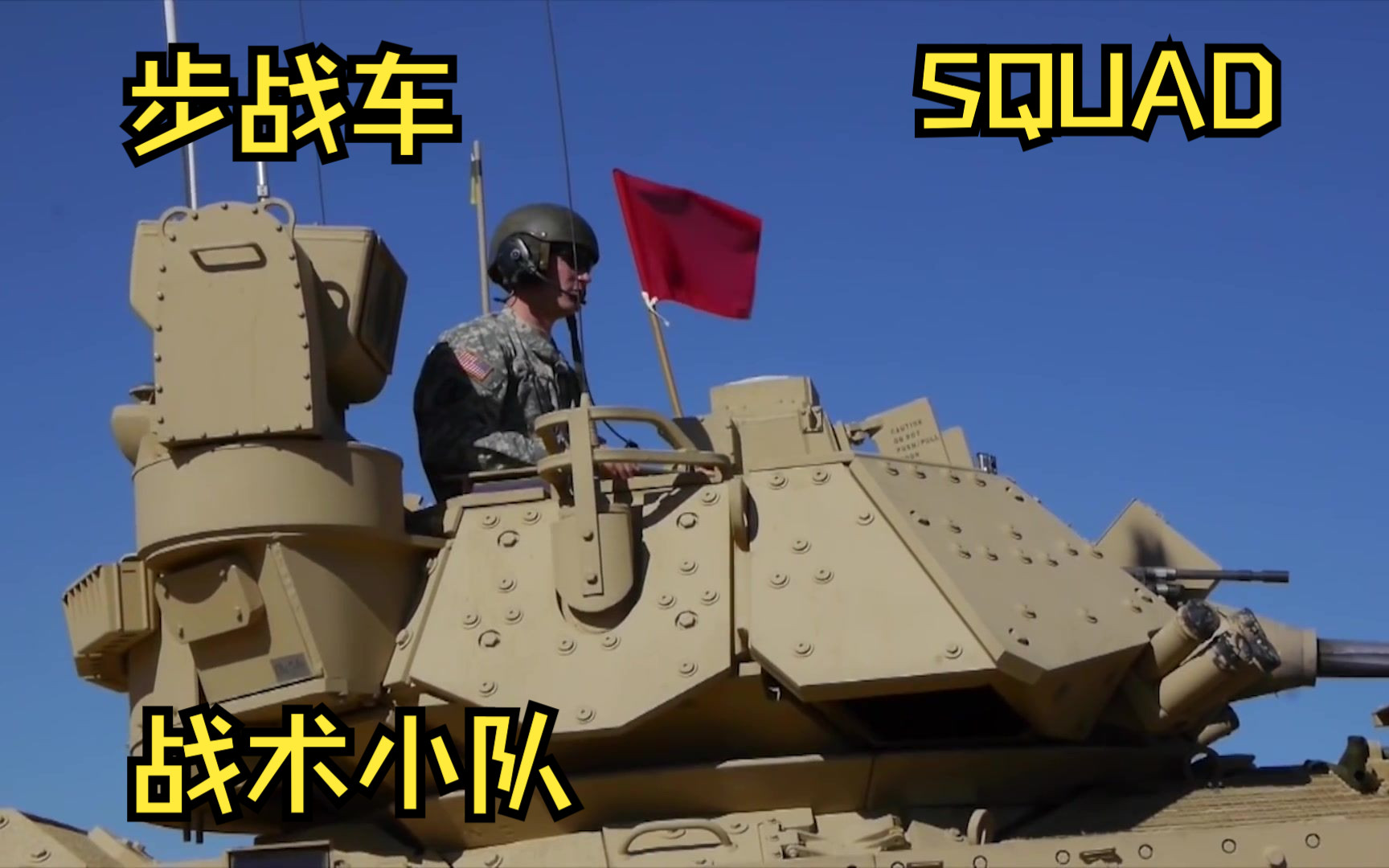 [SQUAD战术小队]进击的步战车高燃击杀集锦#5