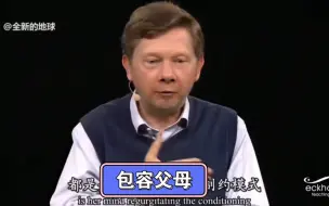 当你能够包容父母，你就开悟了——埃克哈特托力