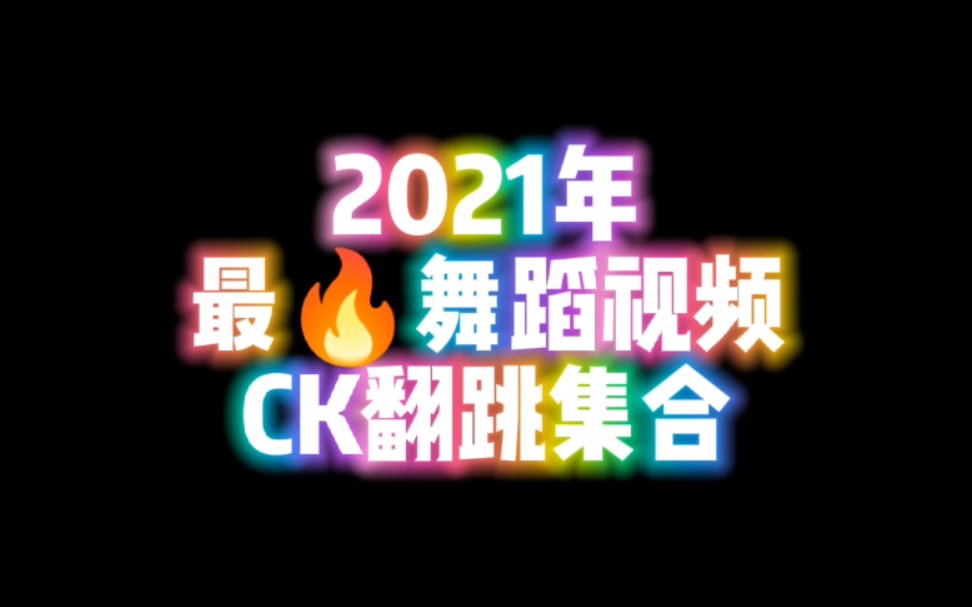 【2021年最火舞蹈CK翻跳视频大集合】哔哩哔哩bilibili