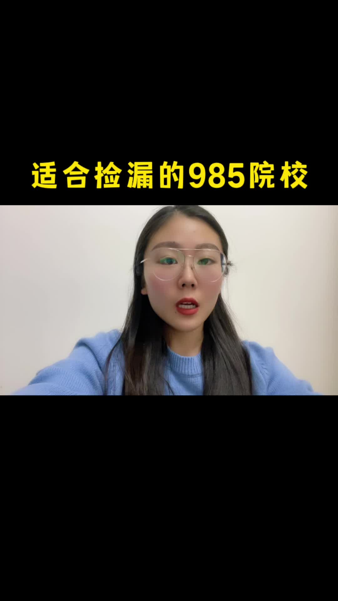 1适合捡漏的985大学哔哩哔哩bilibili