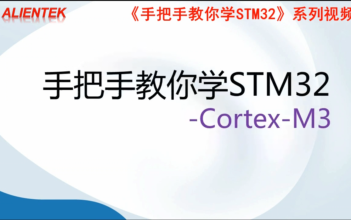 从STM32单片机入手嵌入式入门即精通(原子哥学习手把手教你学STM32系列视频)哔哩哔哩bilibili