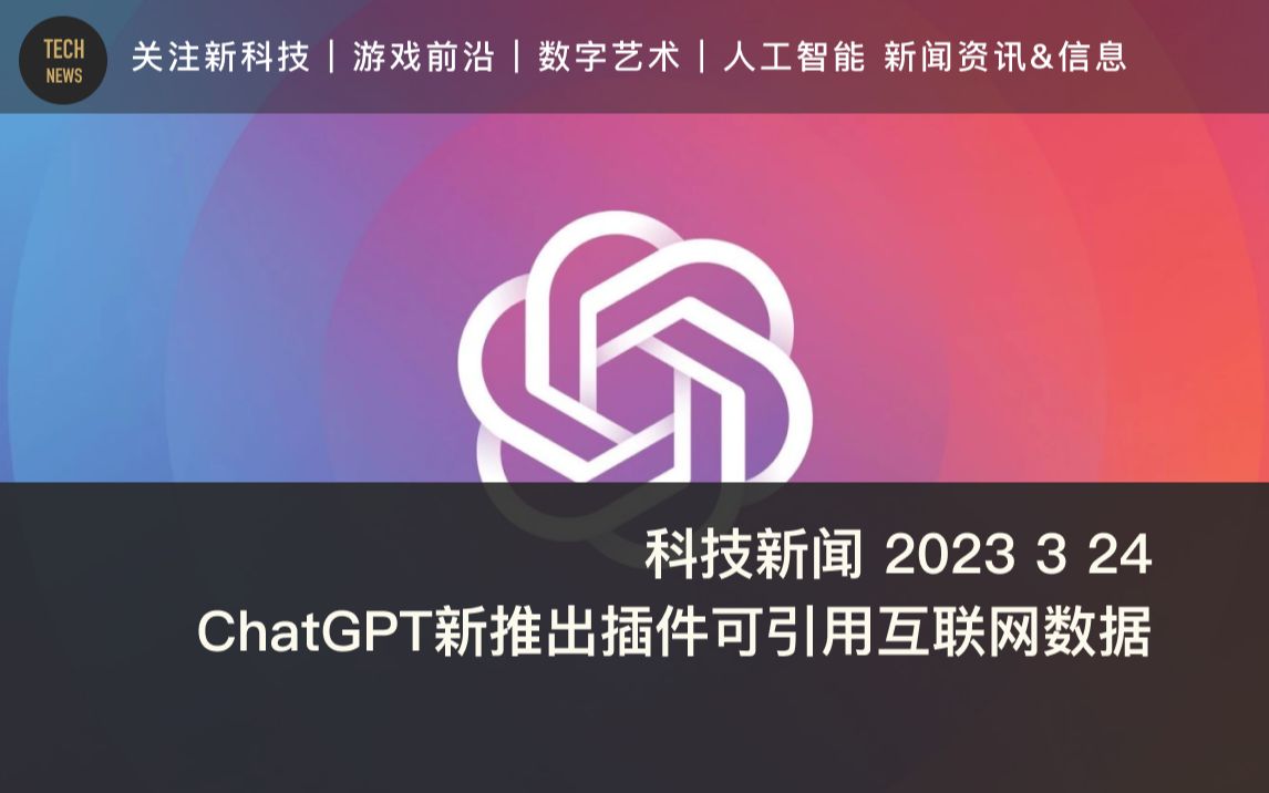 科技新闻 2023 3 24 ChatGPT新推出插件可访问和引用互联网数据哔哩哔哩bilibili