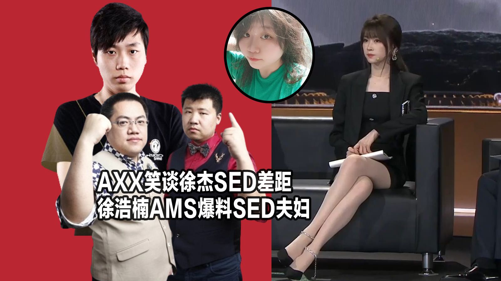 阿夏夏谈徐杰sed差距!岁月不饶人!众人爆料sed夫妇恋情细节!