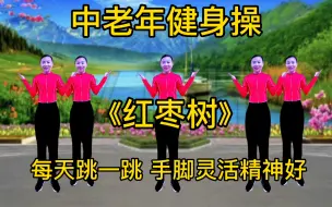 Download Video: 中老年健身操《红枣树》每天跳一跳，减肥没烦恼，手脚灵活精神好！