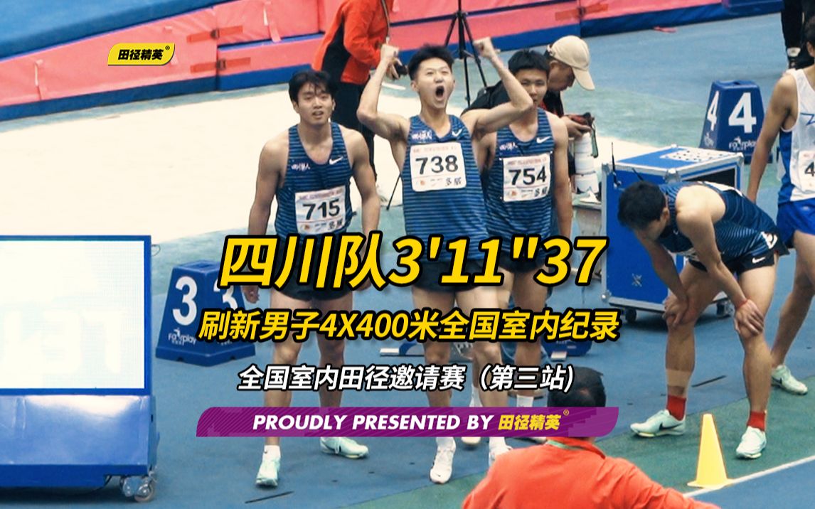 男子4x400米接力 四川队3分11秒37刷新全国室内纪录|全国室内田径邀请赛第三站哔哩哔哩bilibili